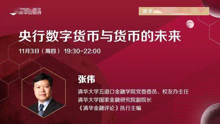 直播预告|张伟：央行数字货币与货币的未来