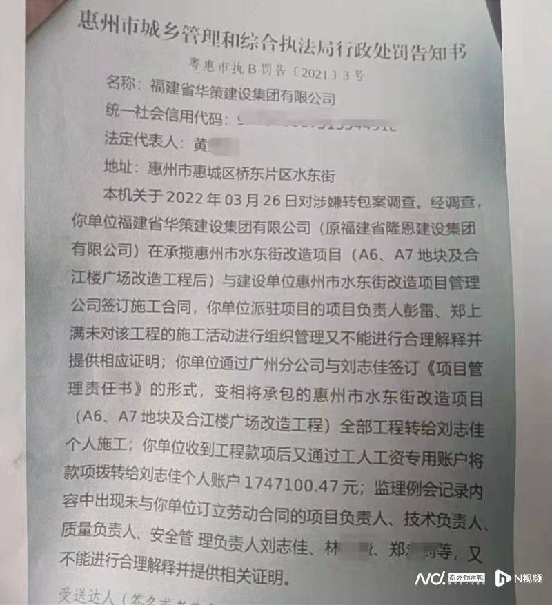 “华策”公司违法转包惠州水东街改造项目被罚没35万余元