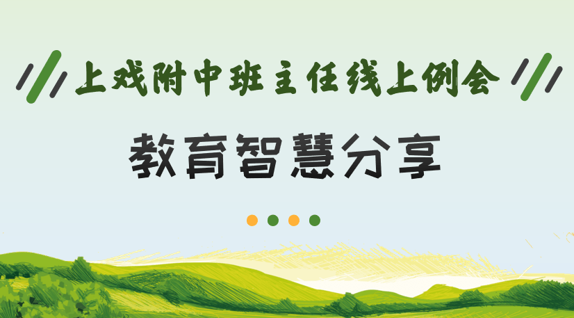 【骥德知行】云端研修——以德育人 以爱暖心（二）
