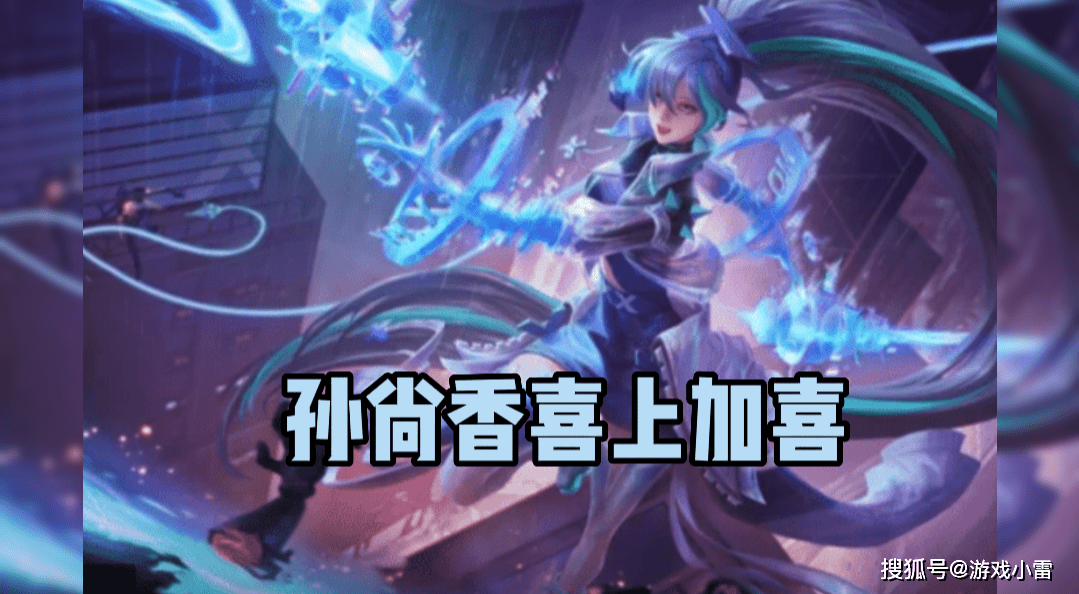 妲己双限定返场<strong></p>
<p>喜币</strong>，孙尚香喜上加喜，紫星币留着别乱花，710给猴子