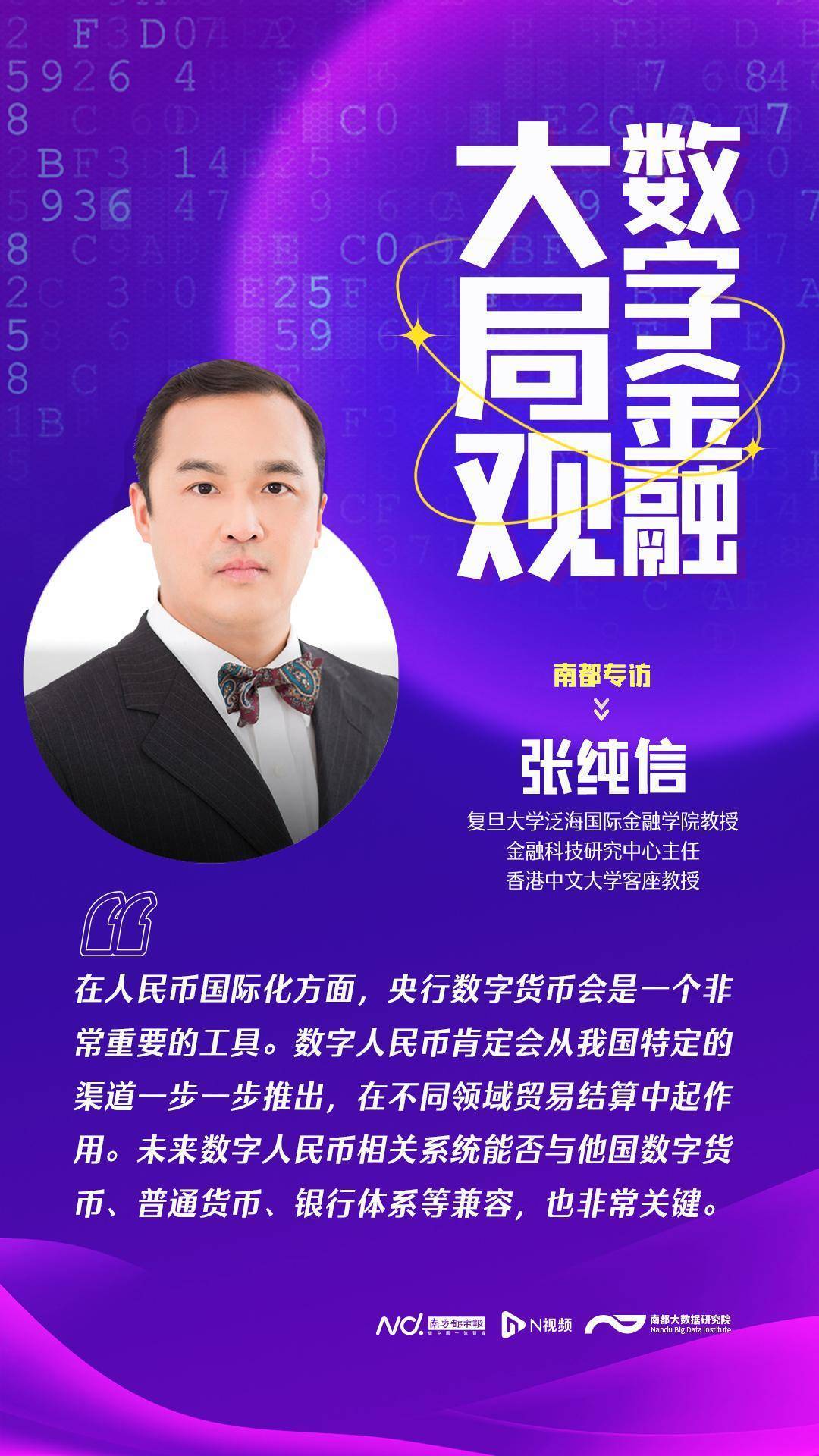 复旦教授张纯信：预计三年内数字人民币渗透率可持平支付宝