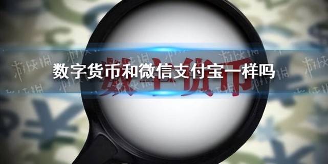 数字人民币跟微信支付宝有什么区别<strong></p>
<p>馀币宝</strong>，对普通人有哪些好处