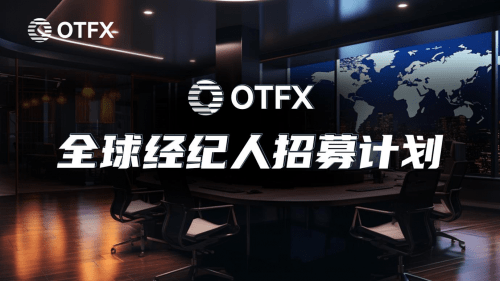 OTFX欧汇全球经纪人计划和多国办事处扩张<strong></p>
<p>全球外汇平台</strong>，开创外汇交易新局面！