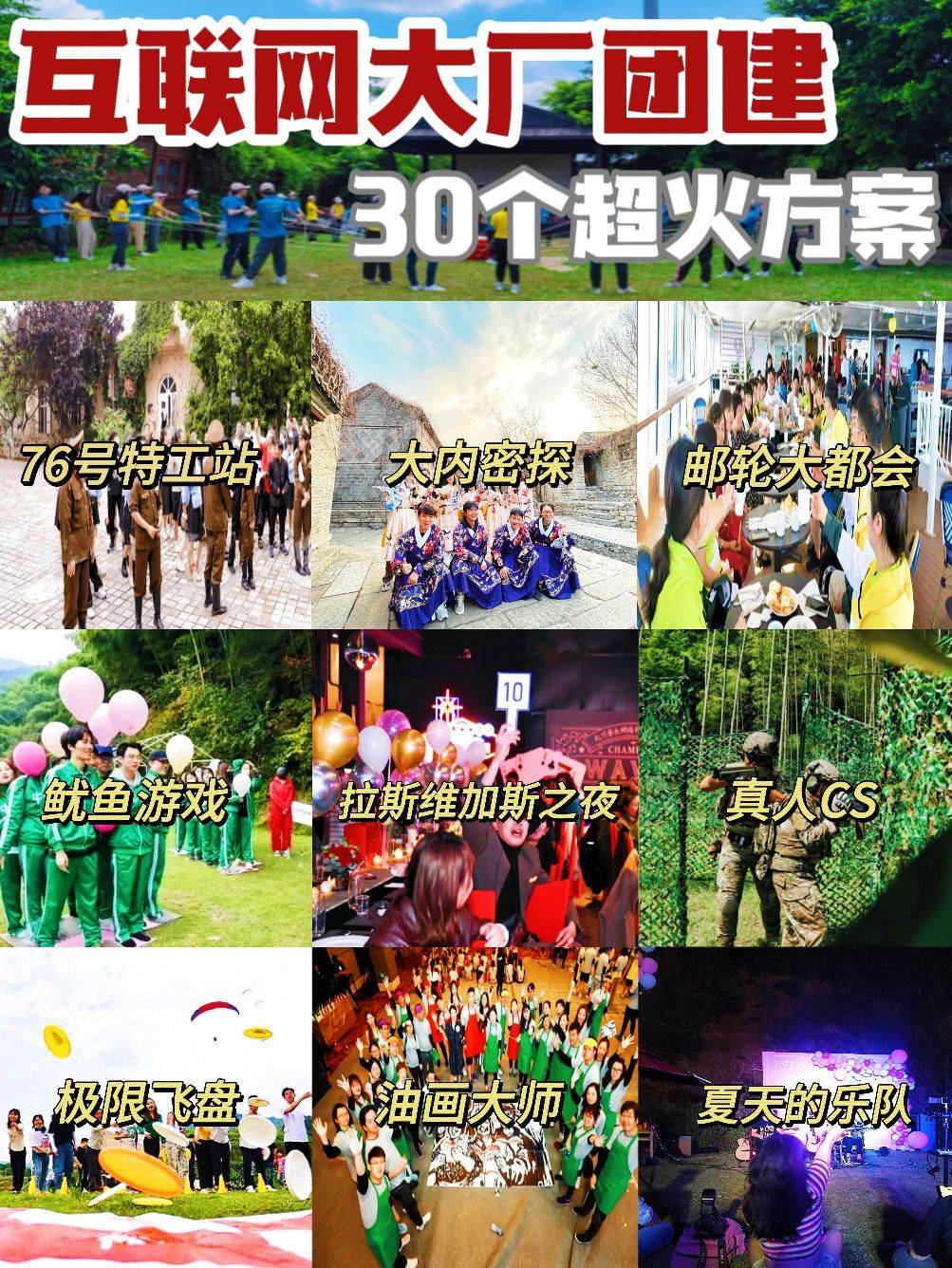 互联网大厂团建<strong></p>
<p>火币网</strong>，30个超火方案
