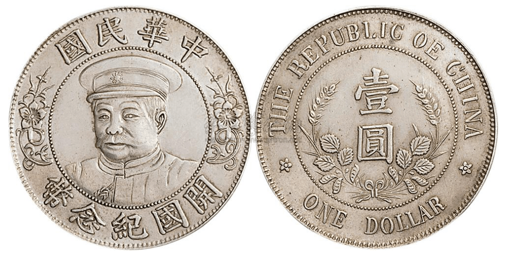 一枚就能让<strong></p>
<p>洪币交易所</strong>你发家：中华民国黎元洪像开国纪念币