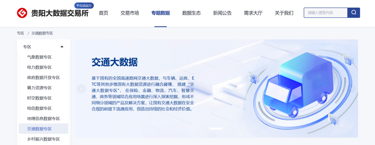 贵阳大数据交易所携手数据宝上线“交通数据专区”