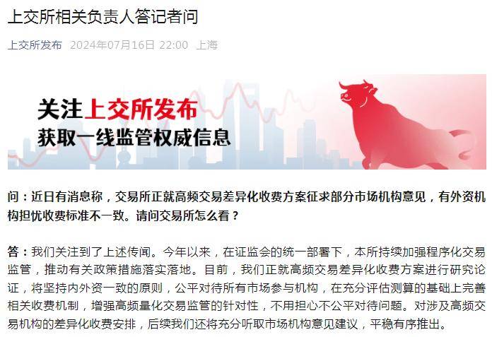 交易所发声​：事关量化收费<strong></p>
<p>交易所交易规则</strong>！