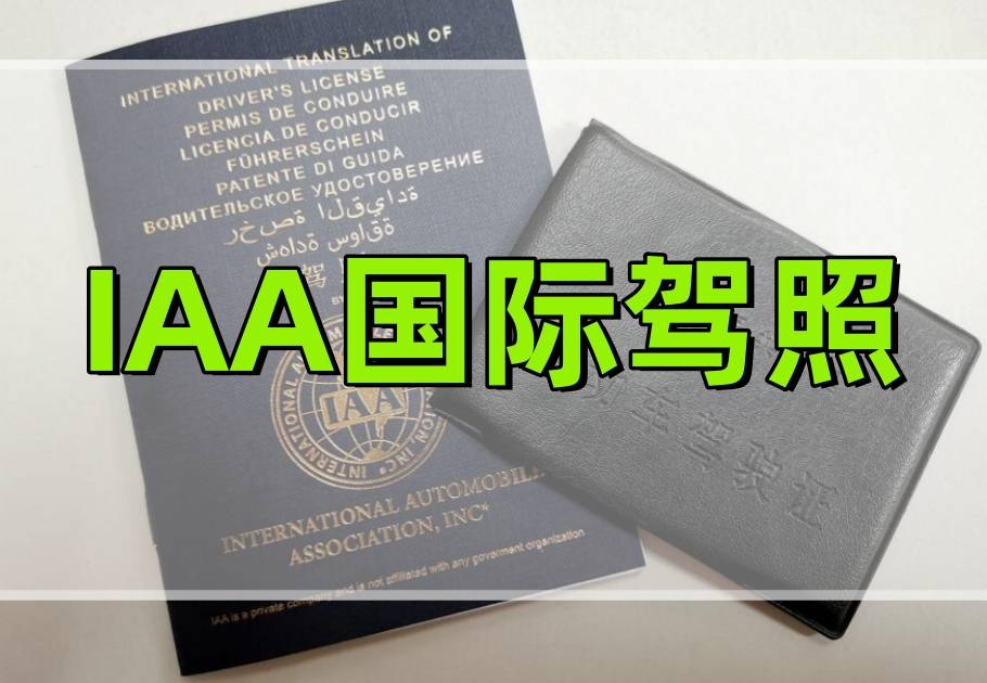 中国人的iaa国际驾照合法吗