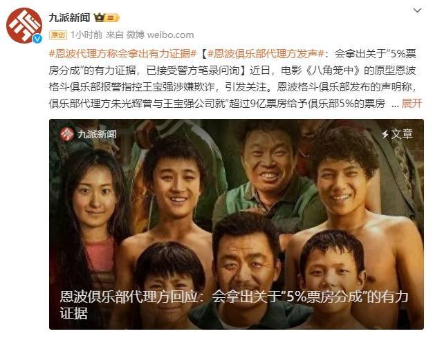 恩波俱乐部代理方回应：会拿出关于“5%票房分成”的有力证据<strong></p>
<p>币诚交易所</strong>，已接受警方笔录问询