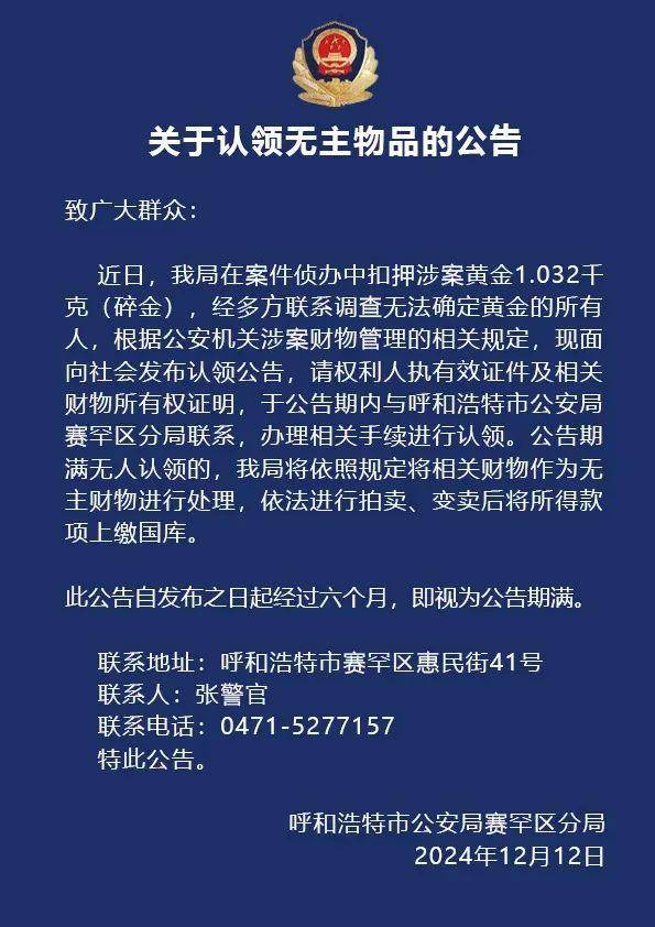 两斤黄金无人认领<strong></p>
<p>9158交易所</strong>！内蒙古警方：公告期满将拍卖