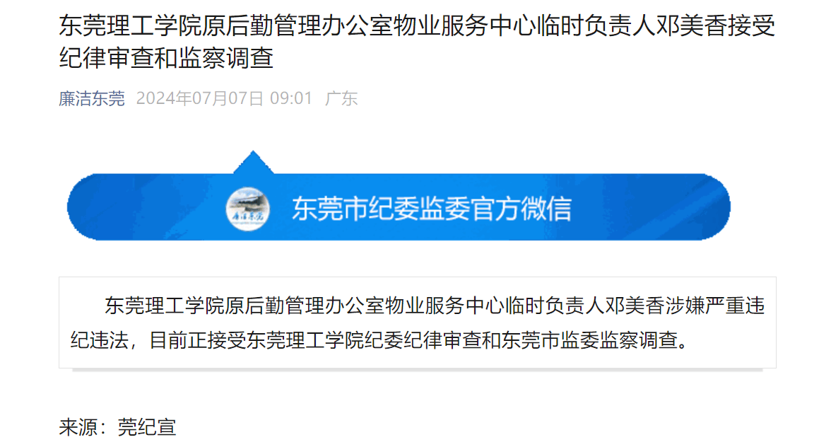 严重违纪违法<strong></p>
<p>瓦特交易所</strong>，东莞理工学院邓美香被开除党籍