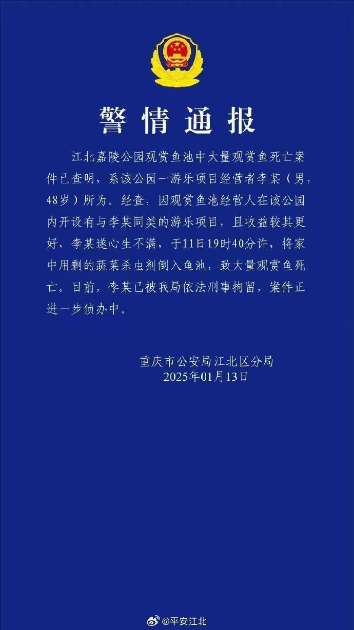重庆警方再通报公园大量观赏鱼死亡：一男子将蔬菜杀虫剂倒入鱼池<strong></p>
<p>UP交易所</strong>，被刑拘