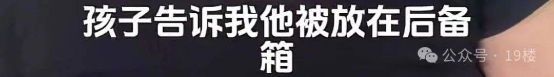 9岁男孩跟亲爸后妈出远门<strong></p>
<p>炒金交易平台</strong>，却被安排蜷缩在后备厢，亲妈气到发抖！更恶劣的是……