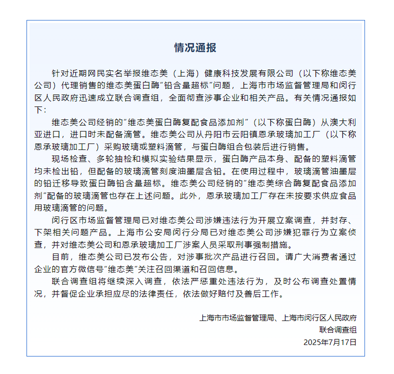 蛋白酶“铅含量超标”<strong></p>
<p>热币交易平台</strong>？维态美公司被立案调查
