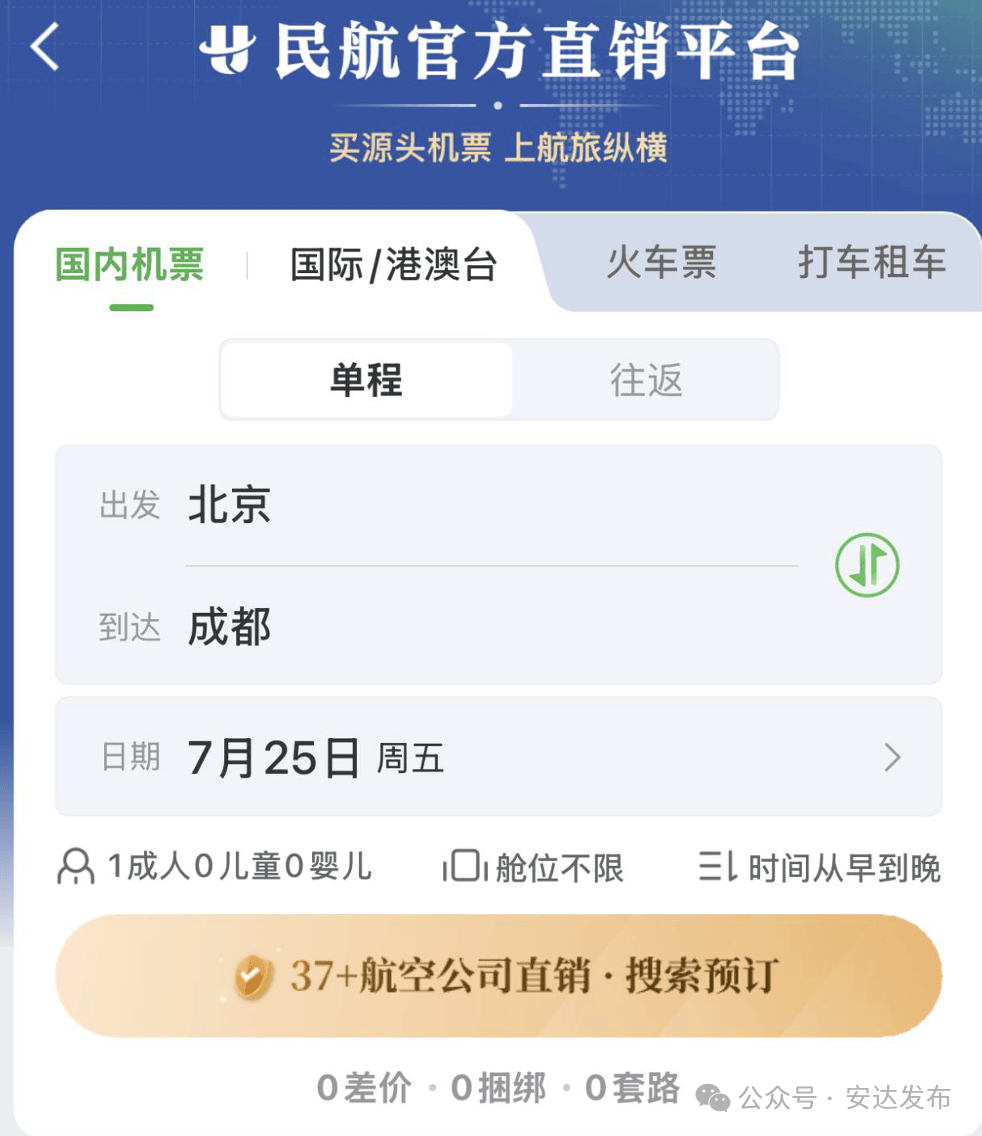 【安达发布 关注】民航版“12306”来了<strong></p>
<p>ccex交易平台</strong>！37家国内航司直销机票同平台比价