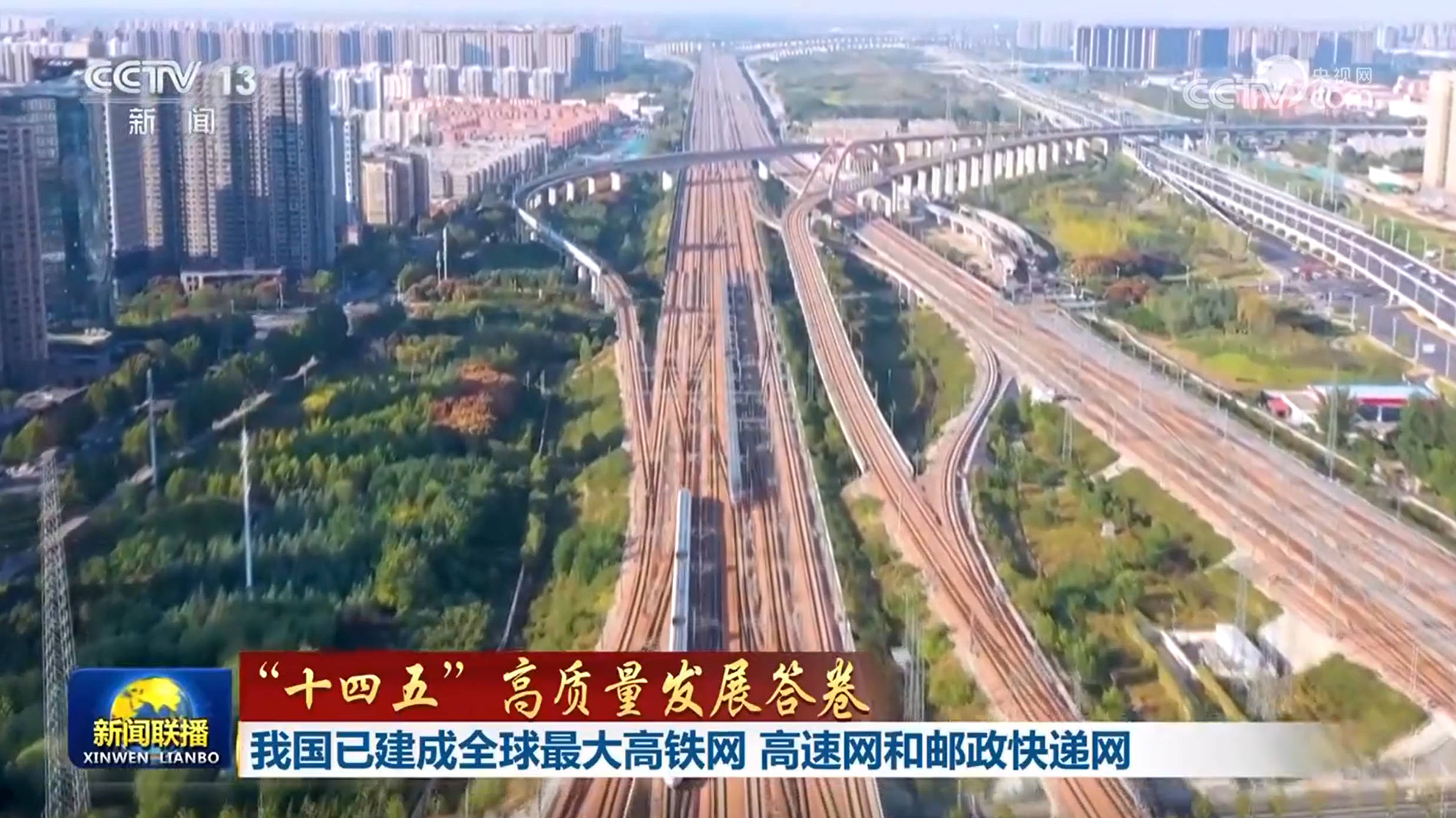 【“十四五”高质量发展答卷】<strong></p>
<p>ccex交易平台</strong>我国已建成全球最大高铁网 高速网和邮政快递网