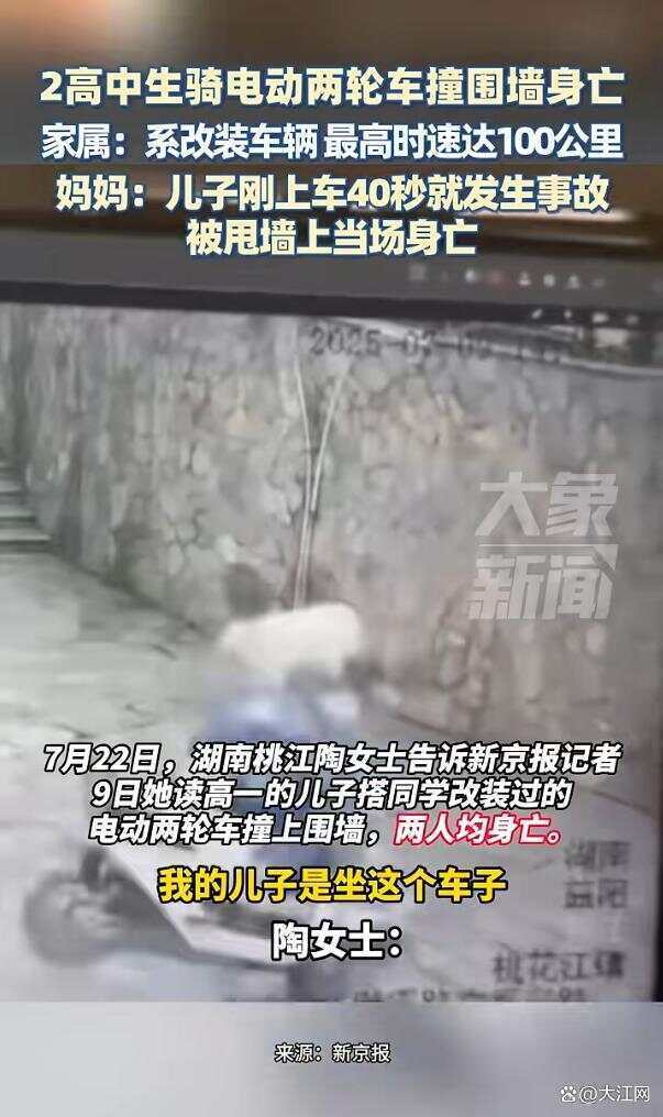 湖南两高中生骑电动车撞围墙身亡<strong></p>
<p>瓦特平台</strong>，两人均未佩戴安全头盔 家属称系改装车，最高时速100公里