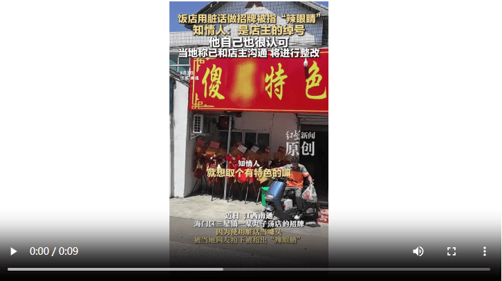 饭店用脏话命名 知情人：是店主绰号 官方：已沟通<strong></p>
<p>河北省交易中心服务平台</strong>，将更换