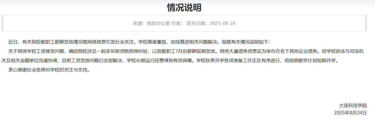 大连一高校被曝全员停发工资<strong></p>
<p>300386股票</strong>？校方回应：工资发放问题已全部解决