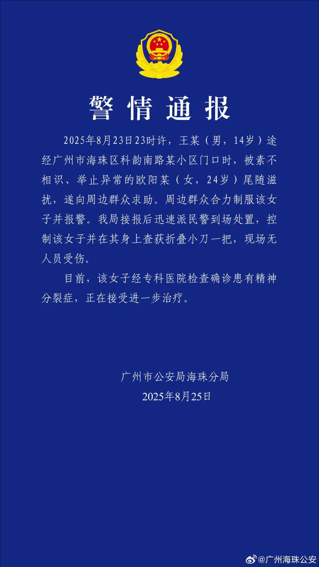 广州警方：欧阳某（女<strong></p>
<p>000725京东方股票行情</strong>，24岁）尾随滋扰王某（男，14岁），经确诊患有精神分裂症