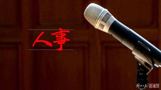 三名中央委员<strong></p>
<p>上海电影股票</strong>，职务有变动