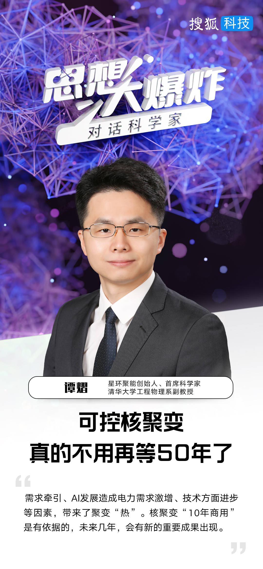 对话清华大学谭熠：可控核聚变<strong></p>
<p>上海电影股票</strong>，真的不用再等50年了