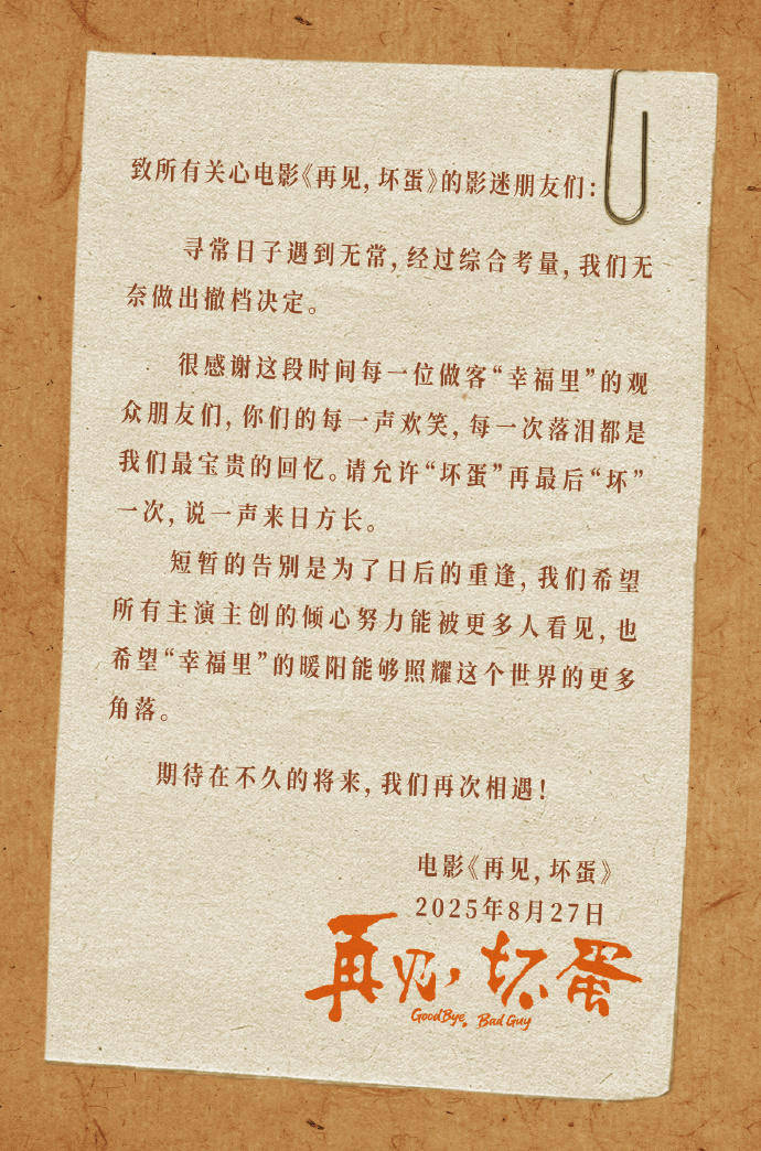 吴京出品电影《再见<strong></p>
<p>璞泰来股票</strong>，坏蛋》撤档，上映6天票房仅26.7万元