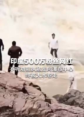 印度500万粉丝网红不听劝走入176米高瀑布中心<strong></p>
<p>股票下跌</strong>，最终被激流冲走…