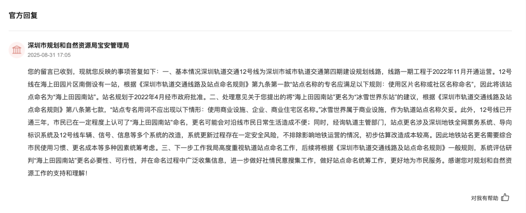 有市民建议深圳一地铁站名改为“冰雪世界东”<strong></p>
<p>股票开户流程</strong>！部门：欠妥