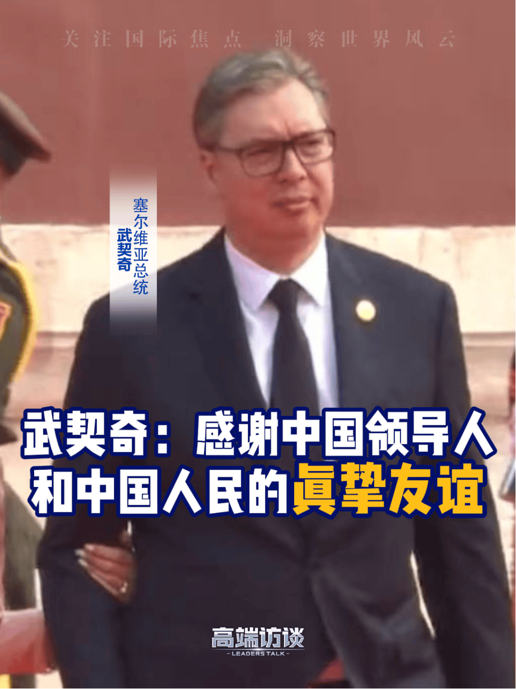 多国来华领导人接连发声