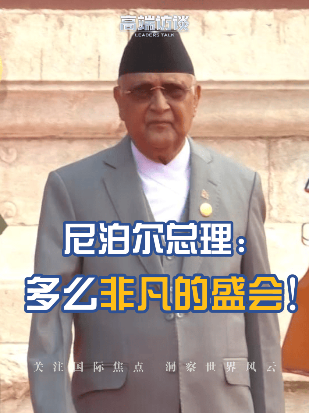 多国来华领导人接连发声