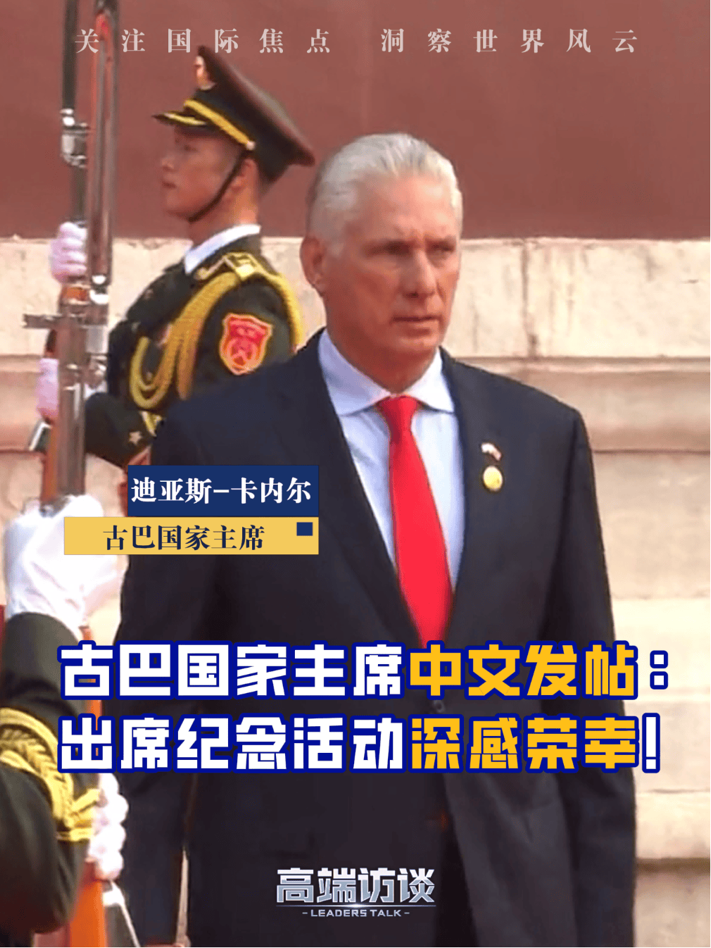 多国来华领导人接连发声