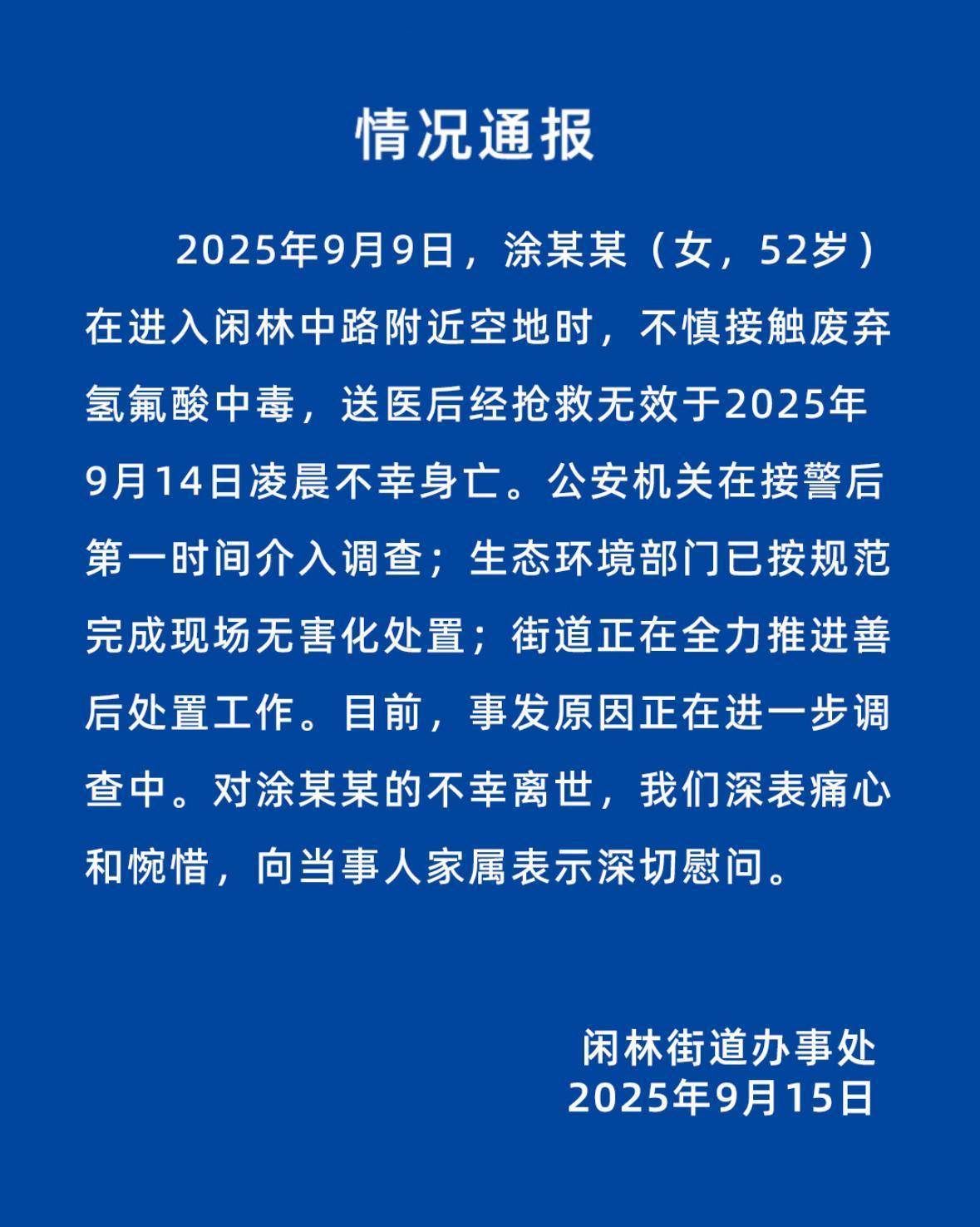 杭州有人在空地接触废弃氢氟酸中毒？刚刚<strong></p>
<p>宁波海运股票</strong>，情况通报发布