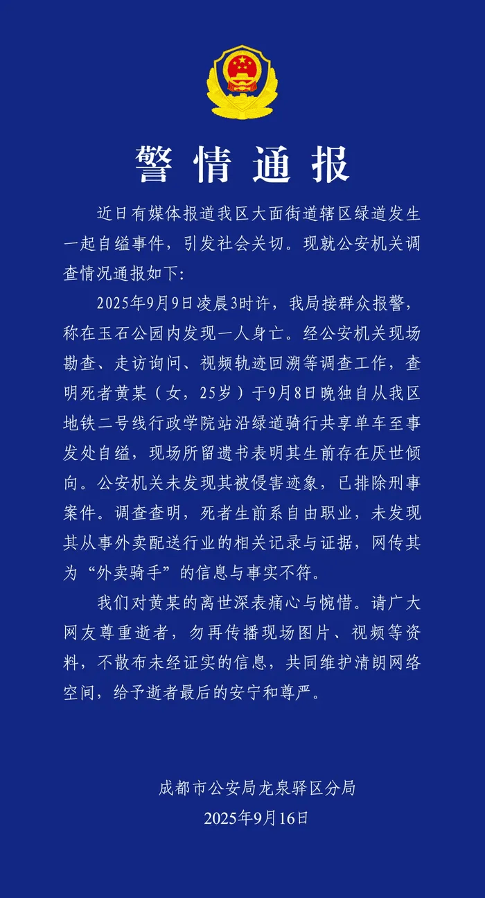 成都警方通报女子自缢事件：排除刑案<strong></p>
<p>宁波海运股票</strong>，网传其为“外卖骑手”信息不实