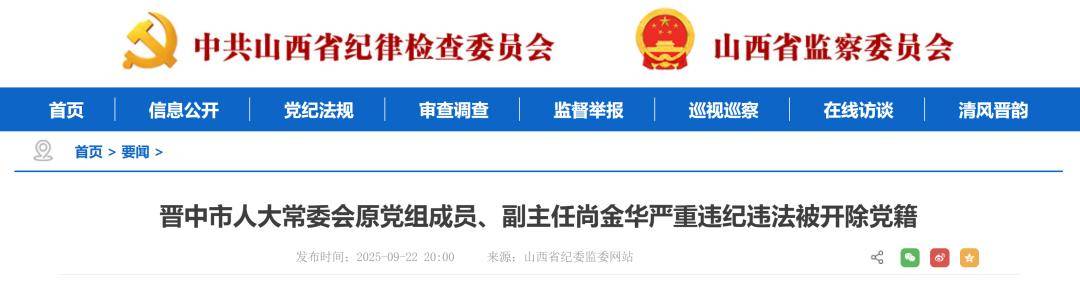 山西省纪委监委：尚金华、苏斌如被开除党籍