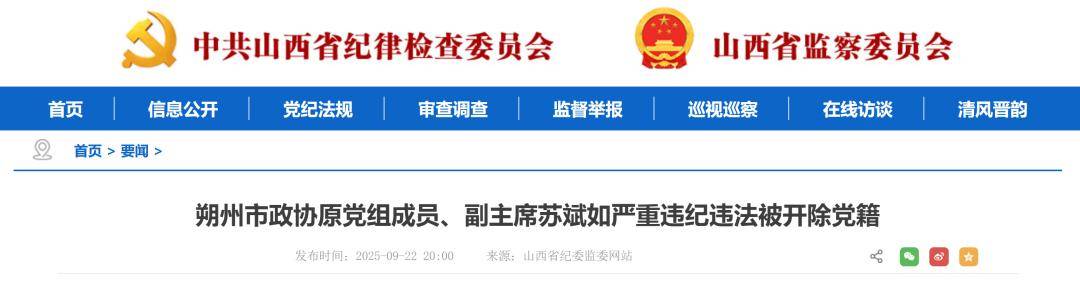 山西省纪委监委：尚金华、苏斌如被开除党籍