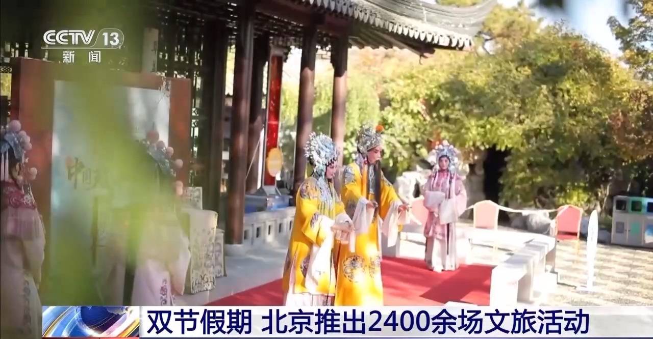 8大主题玩转京郊 双节假期北京推出2400余场文旅活动