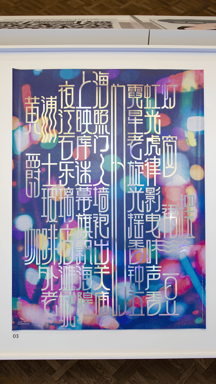 宋体、黑体之外有了“上海款”<strong></p>
<p>深南电股票</strong>！“上海摩登体”正式发布并开展