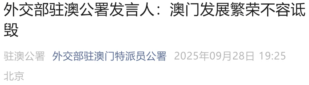 美方发布<strong></p>
<p>深高速股票</strong>，外交部驻港、驻澳公署接连发声：坚决反对！