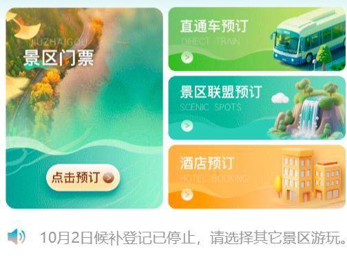 九寨沟“门票候补措施”推出1天就暂停<strong></p>
<p>博通集成股票</strong>，景区回应：登记的人数太多