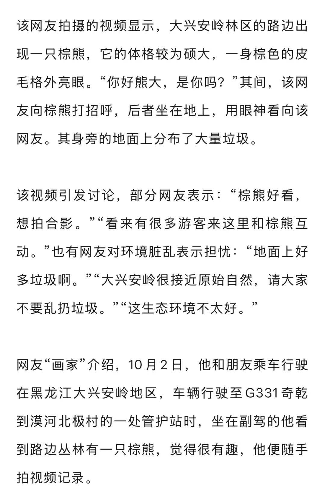 男子在大兴安岭林区偶遇野生棕熊<strong></p>
<p>通源石油股票</strong>，附近垃圾成片被吐槽，当事人：已有人员打扫