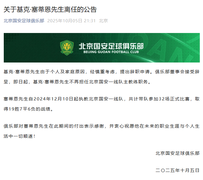 北京国安官宣:主教练塞蒂恩辞职<strong></p>
<p>理邦仪器股票</strong>,带队32场收获19胜