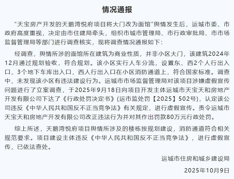 山西运城通报“小区大门改为面馆”：面馆所在建筑非小区大门<strong></p>
<p>鲁信创投股票</strong>，开发商虚假宣传被罚80万