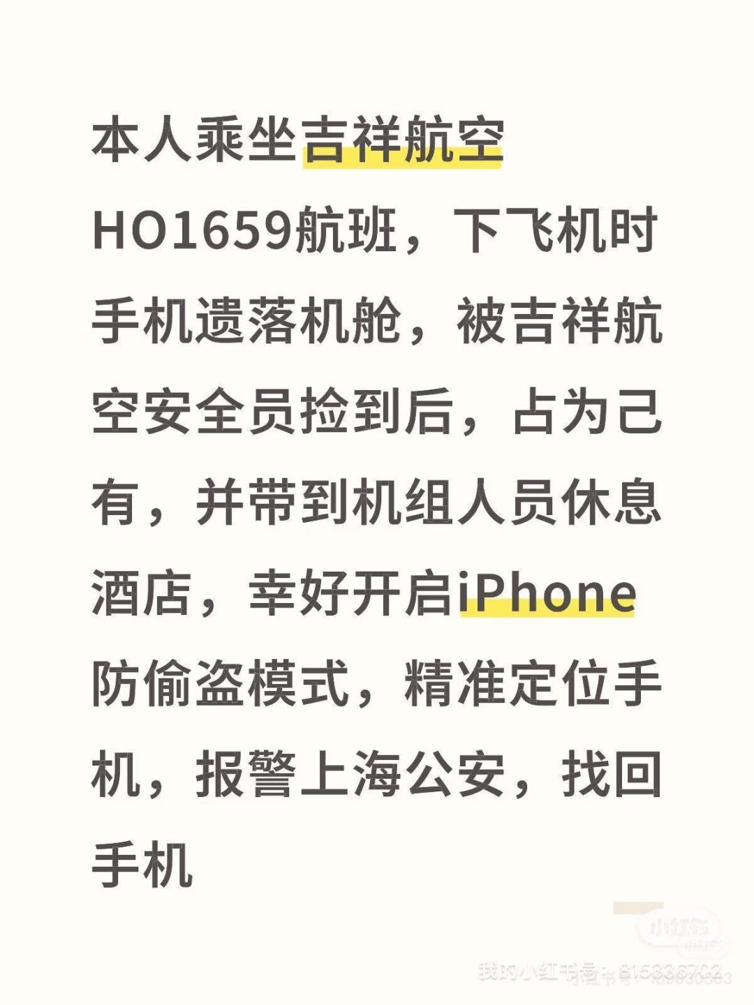 吉祥航空安全员被指侵占头等舱乘客遗落手机，“定位先在酒店，后在一小区“；航司：已解聘