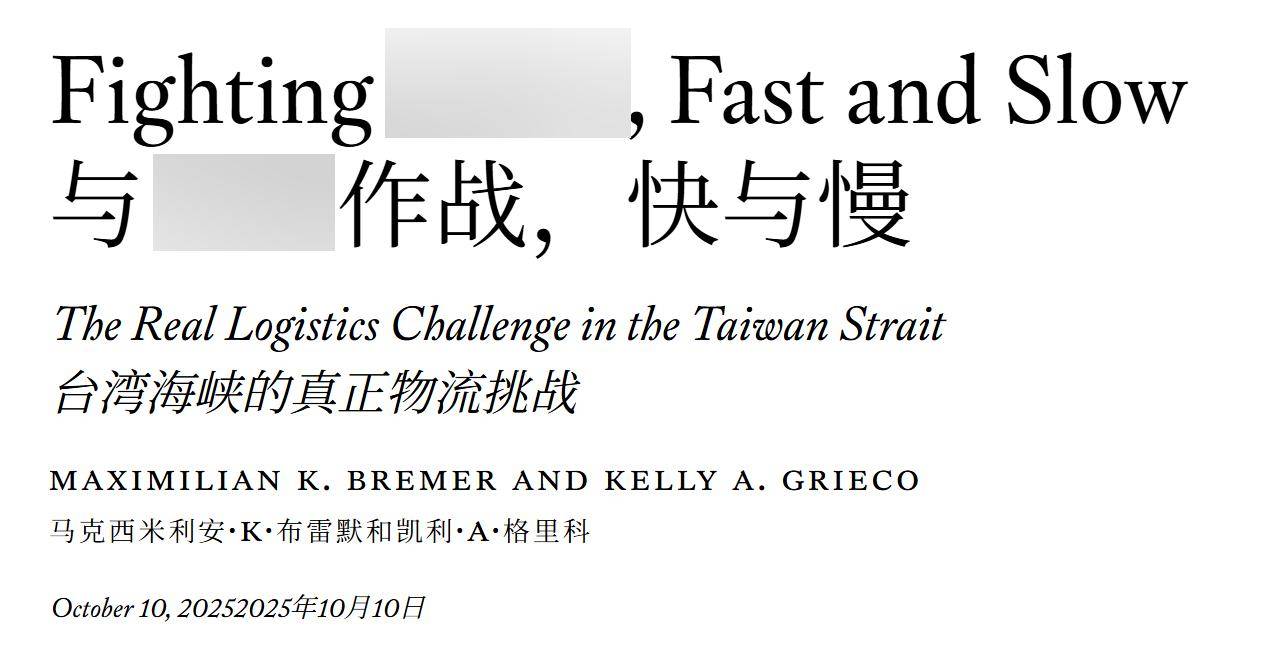 美军也敢单挑解放军？美智库：若在台海动武<strong></p>
<p>杭齿前进股票</strong>，补给难度远超诺曼底