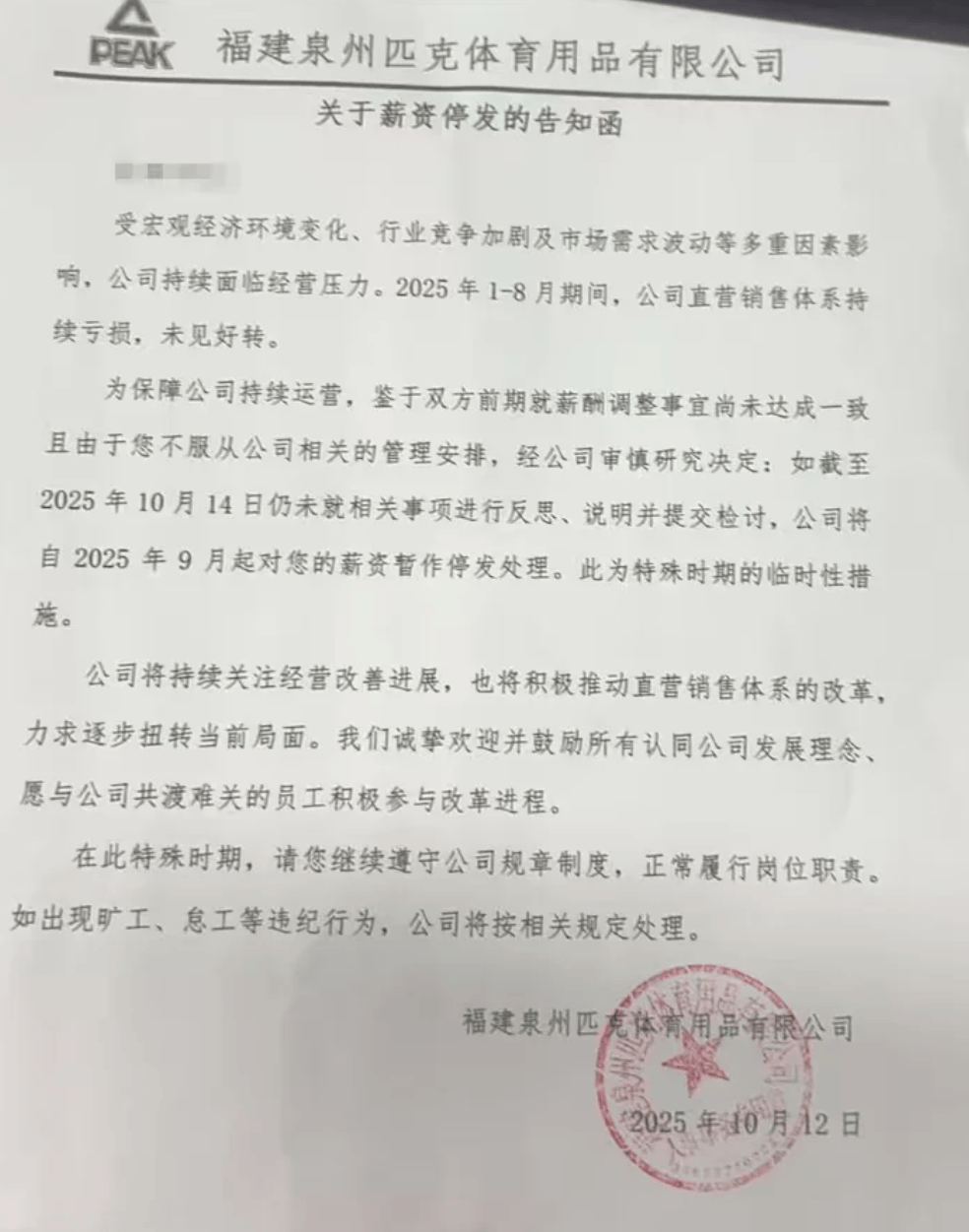 风波再起!匹克“集体降薪”后<strong></p>
<p>杭齿前进股票</strong>,拒绝降薪者不写检讨就停薪?