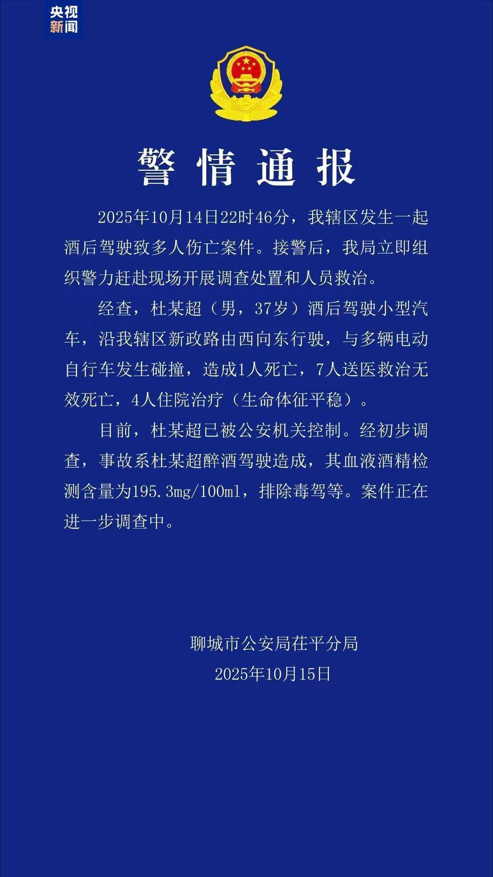 山东聊城一起酒驾致8人死亡 案件正在进一步调查中