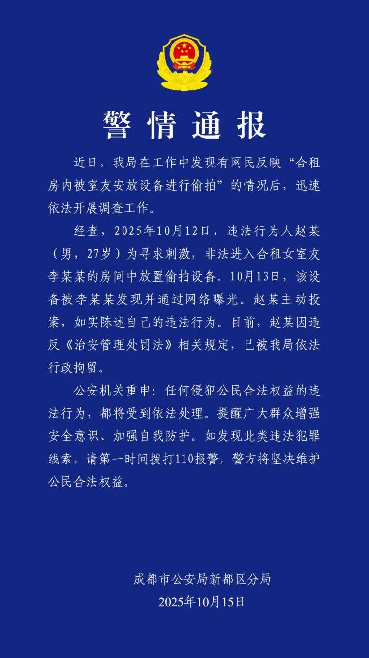 成都警方通报“女生被合租男室友偷拍”:男子被行拘