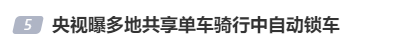 央视曝光:共享单车骑行中自动锁车<strong></p>
<p>宏达高科股票</strong>,致多人受伤!北京、广东等多地都发生类似情况,原因查明