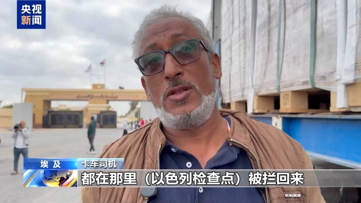 拉法口岸大批援助卡车滞留 司机：被以色列不止一次阻拦